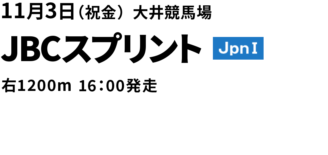 JBCスプリント