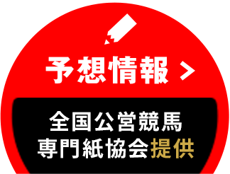 予想情報 全国公営競馬専門紙協会提供