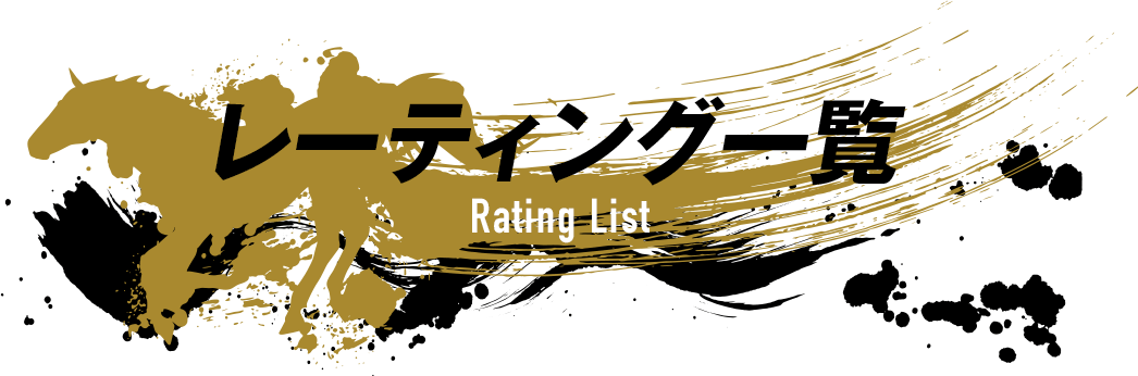 レーティング一覧 Rating List