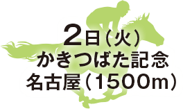 かきつばた記念