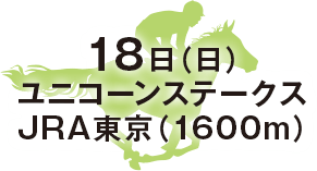 ユニコーンステークス