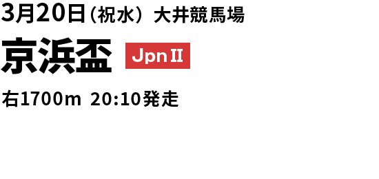 2024年3月20日(水) 京浜盃 JpnII