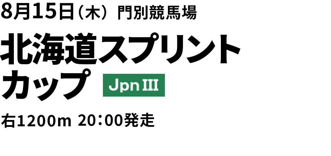 北海道スプリントカップ