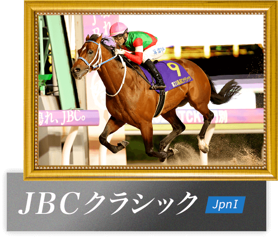 JBCクラシック