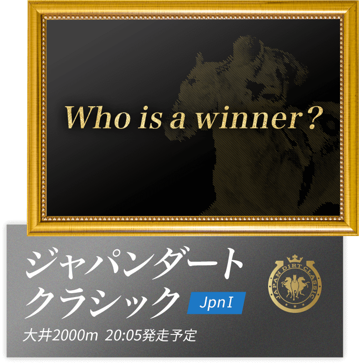 ジャパンダートクラシック　大井2000m
