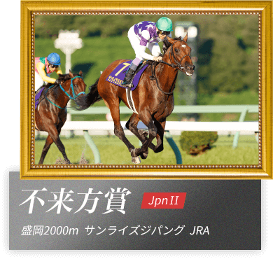 不来方賞　盛岡2000m　サンライズジパング