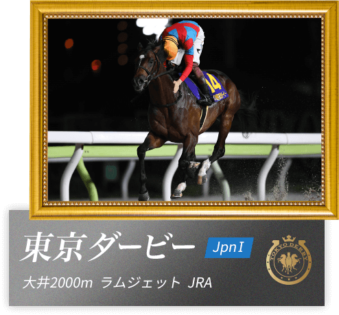 東京ダービー　大井2000m　ラムジェット