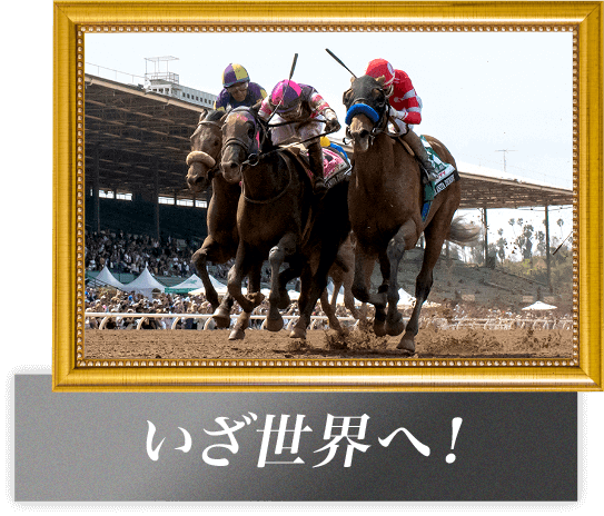 いざ世界へ！