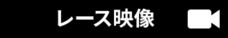レース映像