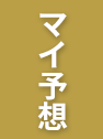 マイ予想