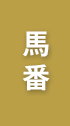馬番