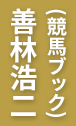 善林浩二（競馬ブック）