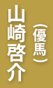 山崎啓介（優馬）