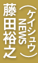 藤田裕之（ケイシュウNEWS）