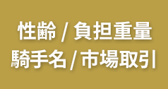 性齢 / 負担重量 / 騎手名 / 市場取引