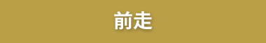 前走