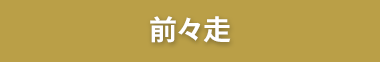 前々走