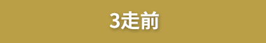 3走前