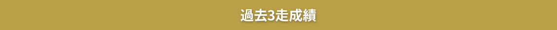 過去3走成績