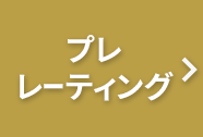 プレレーティング
