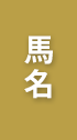 馬名