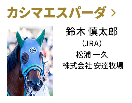 カシマエスパーダ / 鈴木 慎太郎（JRA） / 松浦 一久 / 株式会社　安達牧場