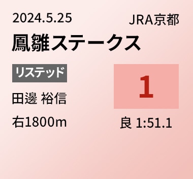 鳳雛ステークス 1位