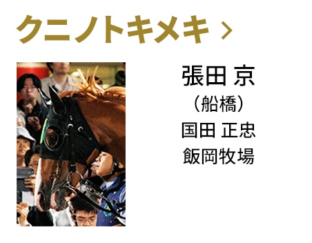 クニノトキメキ / 張田 京（船橋） / 国田 正忠 / 飯岡牧場