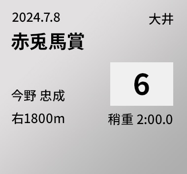 赤兎馬賞 6位