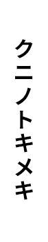 クニノトキメキ