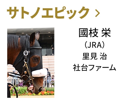 サトノエピック / 國枝 栄（JRA） / 里見 治 / 社台ファーム