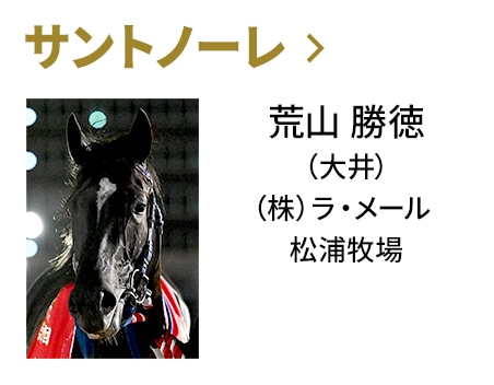 サントノーレ / 荒山 勝徳（大井） / （株） ラ・メール / 松浦牧場