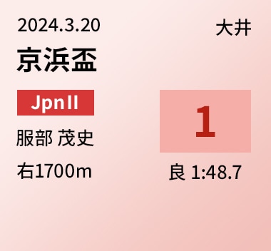 京浜盃 1位