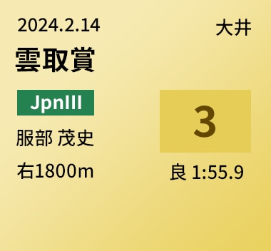 雲取賞 3位