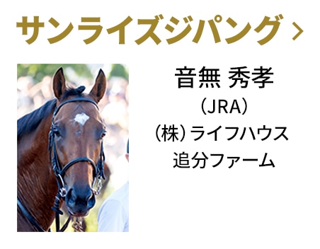 サンライズジパング / 音無 秀孝（JRA） / （株）　ライフハウス / 追分ファーム