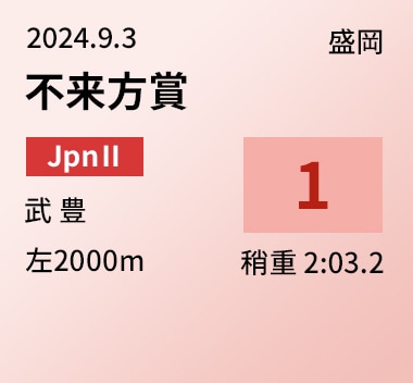 不来方賞 1位