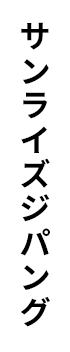 サンライズジパング