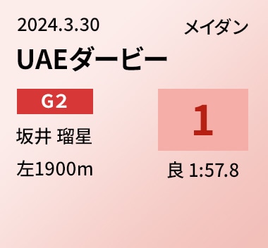 UAEダービー 1位