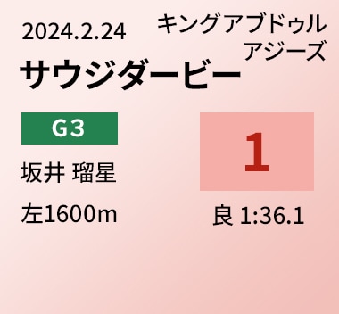 サウジダービー 1位