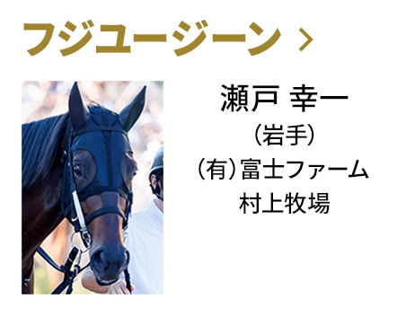 フジユージーン / 瀬戸 幸一（岩手） / （有）富士ファーム / 村上牧場
