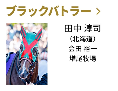 ブラックバトラー / 田中 淳司（北海道） / 会田 裕一 / 増尾牧場