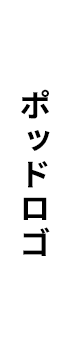 ポッドロゴ