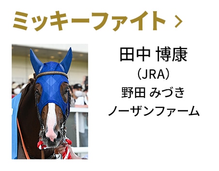 ミッキーファイト / 田中 博康（JRA） / 野田 みづき / ノーザンファーム
