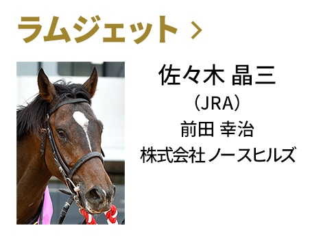 ラムジェット / 佐々木 晶三（JRA） / 前田 幸治 / 株式会社　ノースヒルズ
