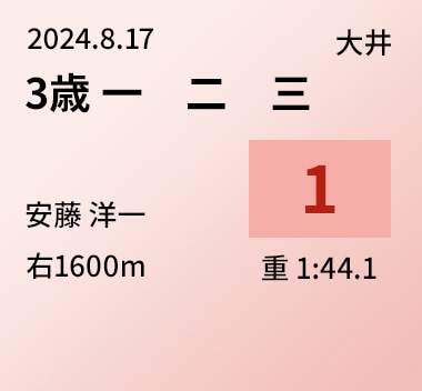 3歳 一　二　三 1位