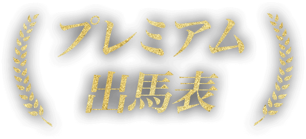 プレミアム出馬表