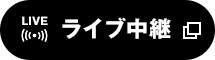 ライブ中継