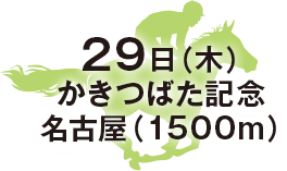 かきつばた記念