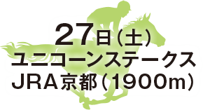 ユニコーンステークス