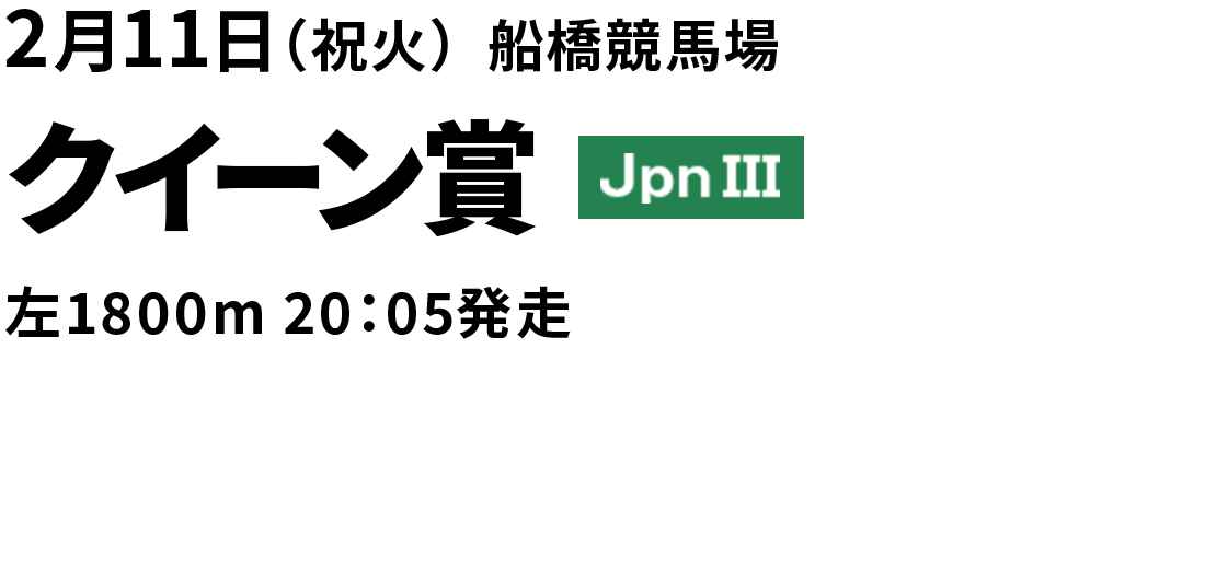 クイーン賞